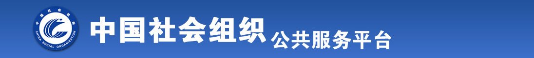 操我大骚逼全国社会组织信息查询